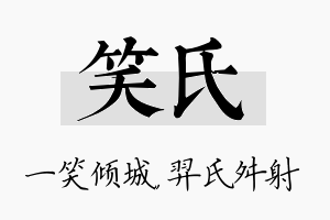 笑氏名字的寓意及含义