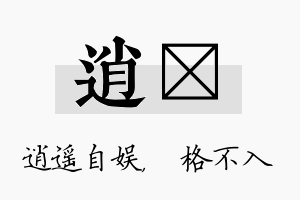 逍扞名字的寓意及含义