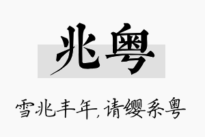 兆粤名字的寓意及含义