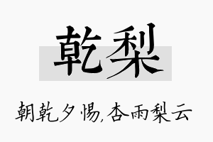 乾梨名字的寓意及含义