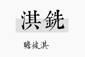 淇铣名字的寓意及含义