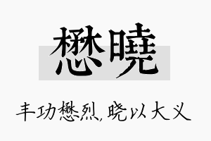 懋晓名字的寓意及含义