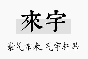 来宇名字的寓意及含义