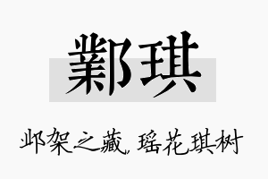 邺琪名字的寓意及含义