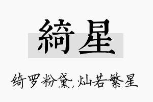 绮星名字的寓意及含义