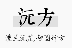 沅方名字的寓意及含义