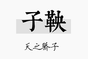 子鞅名字的寓意及含义