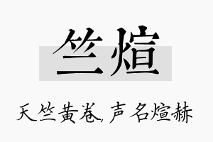 竺煊名字的寓意及含义