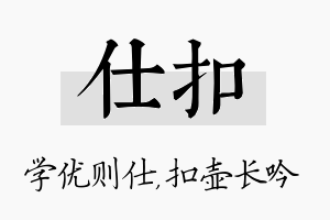 仕扣名字的寓意及含义