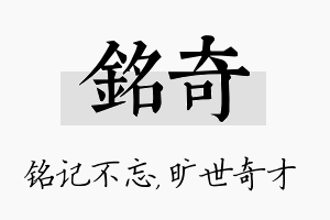 铭奇名字的寓意及含义