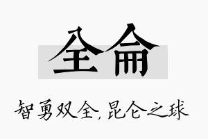 全仑名字的寓意及含义