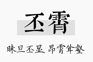 丕霄名字的寓意及含义