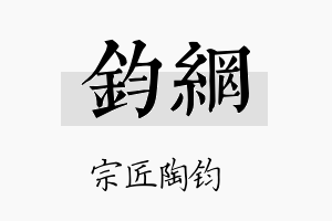 钧网名字的寓意及含义