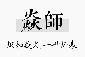 焱师名字的寓意及含义