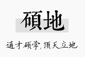 硕地名字的寓意及含义