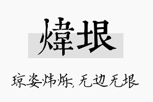 炜垠名字的寓意及含义