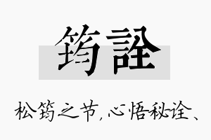 筠诠名字的寓意及含义