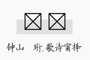 琀甯名字的寓意及含义