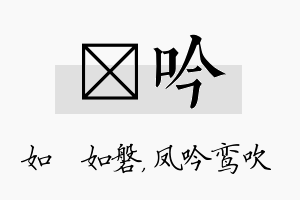 垚吟名字的寓意及含义