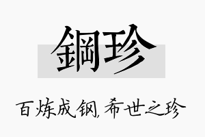 钢珍名字的寓意及含义