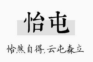 怡屯名字的寓意及含义