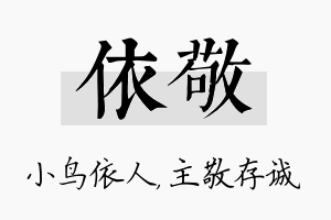 依敬名字的寓意及含义