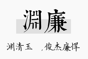 渊廉名字的寓意及含义