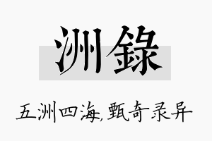 洲录名字的寓意及含义