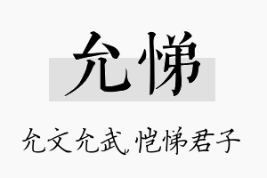 允悌名字的寓意及含义