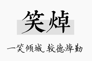 笑焯名字的寓意及含义