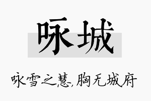 咏城名字的寓意及含义