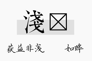 浅珺名字的寓意及含义