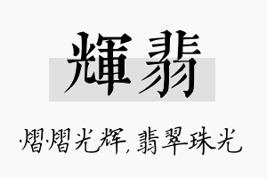 辉翡名字的寓意及含义