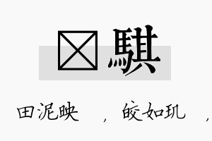 珵骐名字的寓意及含义