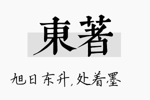 东着名字的寓意及含义