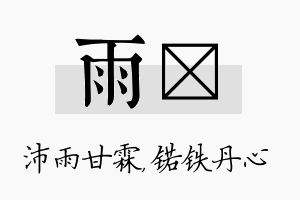 雨锘名字的寓意及含义