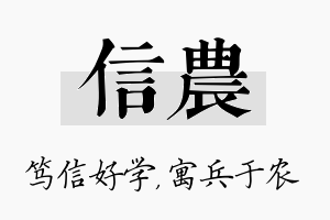 信农名字的寓意及含义