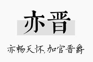 亦晋名字的寓意及含义