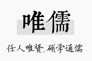 唯儒名字的寓意及含义