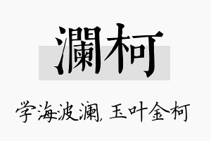 澜柯名字的寓意及含义