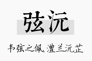 弦沅名字的寓意及含义