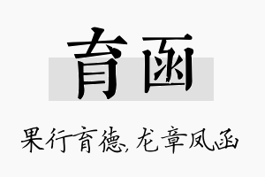 育函名字的寓意及含义