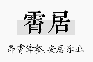 霄居名字的寓意及含义