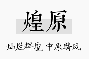 煌原名字的寓意及含义