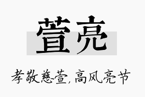 萱亮名字的寓意及含义