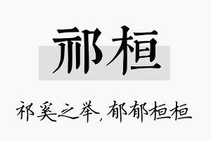 祁桓名字的寓意及含义