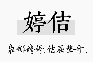 婷佶名字的寓意及含义