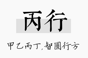 丙行名字的寓意及含义