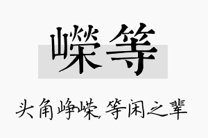 嵘等名字的寓意及含义