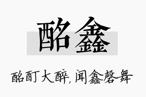 酩鑫名字的寓意及含义